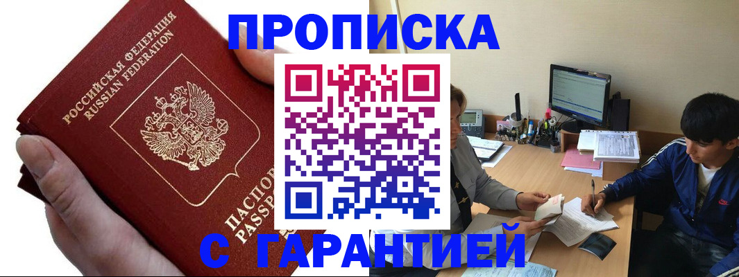 прописка в квартире в Сибае